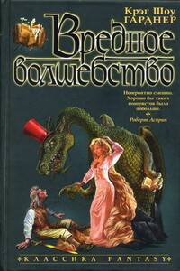 Вредное волшебство - Крэг Шоу Гарднер