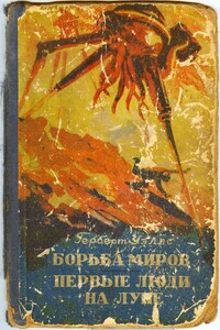 Первые люди на Луне - Герберт Уэллс