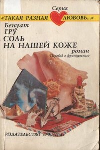 Соль на нашей коже - Бенуат Гру
