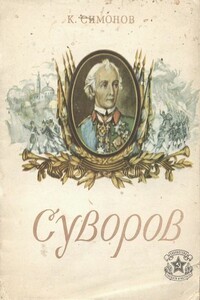 Суворов - Константин Михайлович Симонов