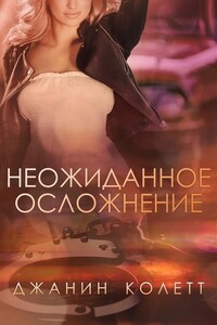 Неожиданное осложнение - Джанин Колетт