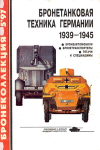 Бронетанковая техника Германии, 1939–1945. Часть 2 - Михаил Борисович Барятинский, Журнал «Бронеколлекция»