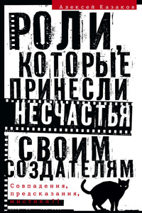 Роли, которые принесли несчастья своим создателям - Алексей Викторович Казаков