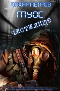 Муос 2: Чистилище