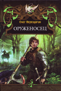 Оруженосец - Олег Николаевич Верещагин