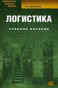 Логистика - Татьяна Ивановна Савенкова