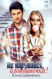 Не нарывайся, блондиночка! - Юлия Шевченко