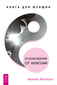 Освобождение от иллюзий. Книга для женщин - Наталья Кузьминична Матвеева