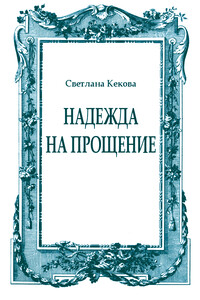 Надежда на прощение - Светлана Васильевна Кекова
