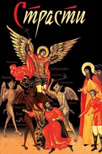 Страсти - Николай С Посадский