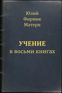 Учение (Mathesis) в VIII книгах (книги I и II) - Юлий Фирмик Матерн