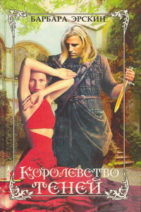 Королевство теней - Барбара Эрскин