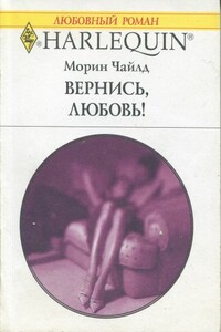 Вернись, любовь! - Морин Чайлд