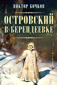 Островский в Берендеевке - Виктор Николаевич Бочков