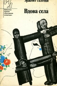 Вдова села - Эржебет Галгоци