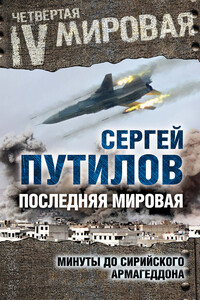 Последняя мировая. Минуты до сирийского Армагеддона - Сергей Эдуардович Путилов