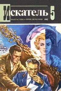 Искатель, 1982 № 05 - Игорь Маркович Росоховатский, Евгений Аркадьевич Лучковский