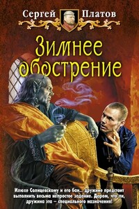 Зимнее обострение - Сергей Платов
