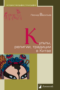 Культы, религии, традиции в Китае - Леонид Сергеевич Васильев