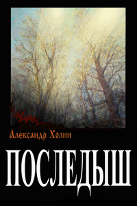 Последыш - Александр Васильевич Холин