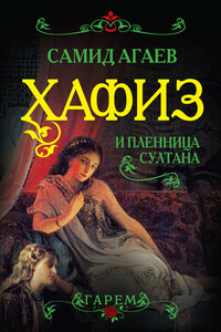 Хафиз и пленница султана - Самид Сахибович Агаев