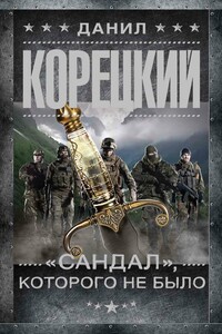 «Сандал», которого не было - Данил Аркадьевич Корецкий