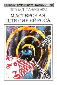 Мастерская для Сикейроса - Леонид Николаевич Панасенко