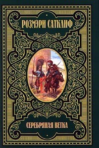 Серебряная ветка - Розмэри Сатклифф