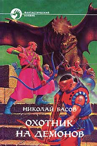 Охотник на демонов - Николай Владленович Басов