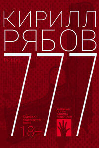 777 - Кирилл Викторович Рябов