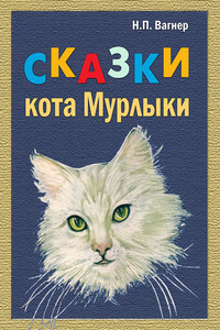 Сказки Кота-Мурлыки - Николай Петрович Вагнер
