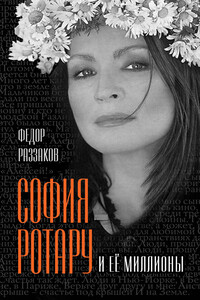 София Ротару и ее миллионы - Федор Ибатович Раззаков