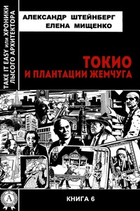 Токио и плантации жемчуга - Александр Яковлевич Штейнберг, Елена Аркадьевна Мищенко