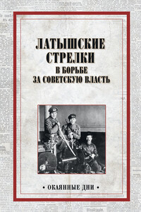 Латышские стрелки в борьбе за советскую власть - Коллектив Авторов