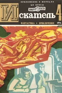 Искатель, 1974 № 04 - Николай Иванович Коротеев, Илья Иосифович Варшавский