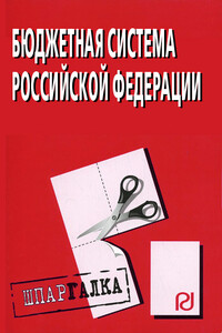 Бюджетная система Российской Федерации: Шпаргалка - Коллектив Авторов