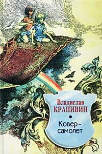 Ковер-самолет - Владислав Петрович Крапивин