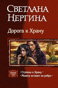 Дорога к Храму - Светлана Нергина
