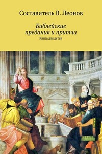 Библейские предания и притчи. Книга для детей - Владимир Николаевич Леонов