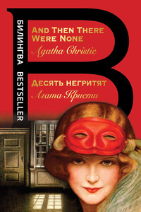 Десять негритят / And Then There Were None - Агата Кристи