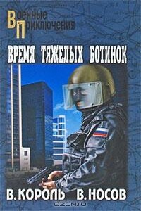 Время тяжелых ботинок - Владимир Константинович Король, Вадим Васильевич Носов