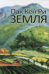 Земля - Пак Кённи