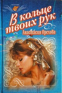 В кольце твоих рук - Анастасия Орехова