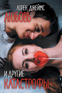 Любовь и другие катастрофы - Лорен Джеймс