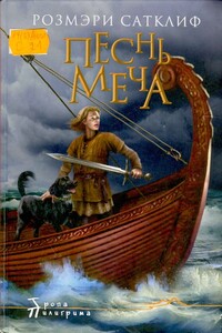 Песнь меча - Розмэри Сатклифф