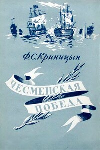 Чесменская победа - Филипп Степанович Криницын