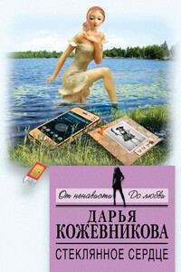 Стеклянное сердце - Дарья Сергеевна Кожевникова