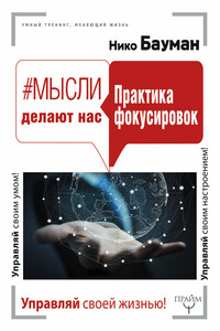 Мысли делают нас. Практика фокусировок - Нико Бауман