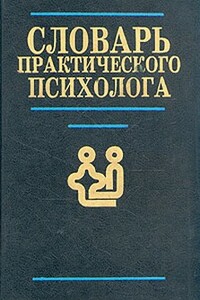 Словарь практического психолога - Коллектив Авторов