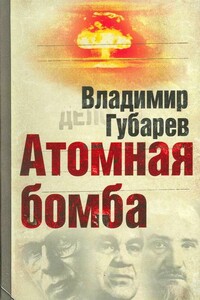 Атомная бомба. Хроника великих открытий